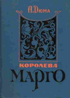 Книга Дюма А. Королева Марго, 11-1761, Баград.рф